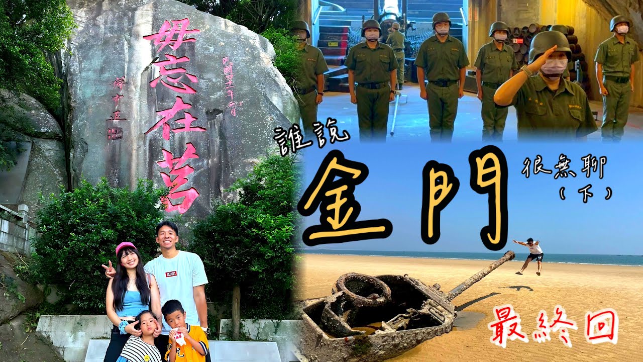 【金門國旅最終回】從「毋忘在莒」到你阿嬤也會愛的摩洛哥風景－戰地小島會是孩子天堂？