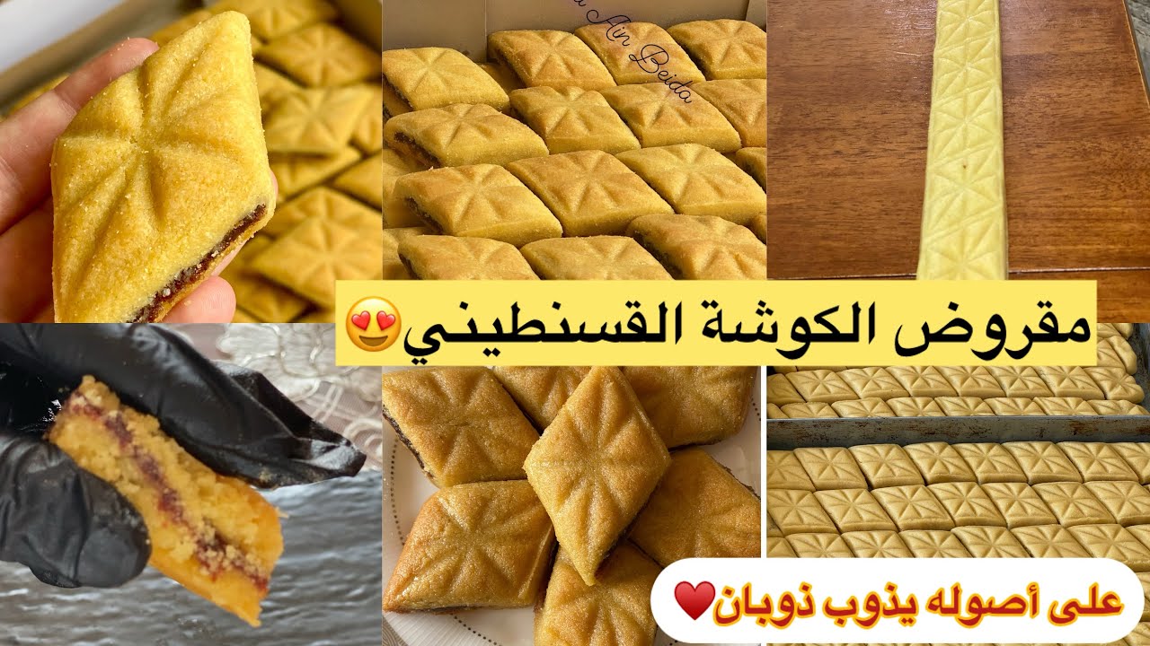 الوصفة المنتضرةلمقروض لكوشة😍بمقاديرمظبوطة لبلاطو كبير شحال تحتاجي مقادير؟♥️جميع الأسرار ليتحتاجيهم👌🏻