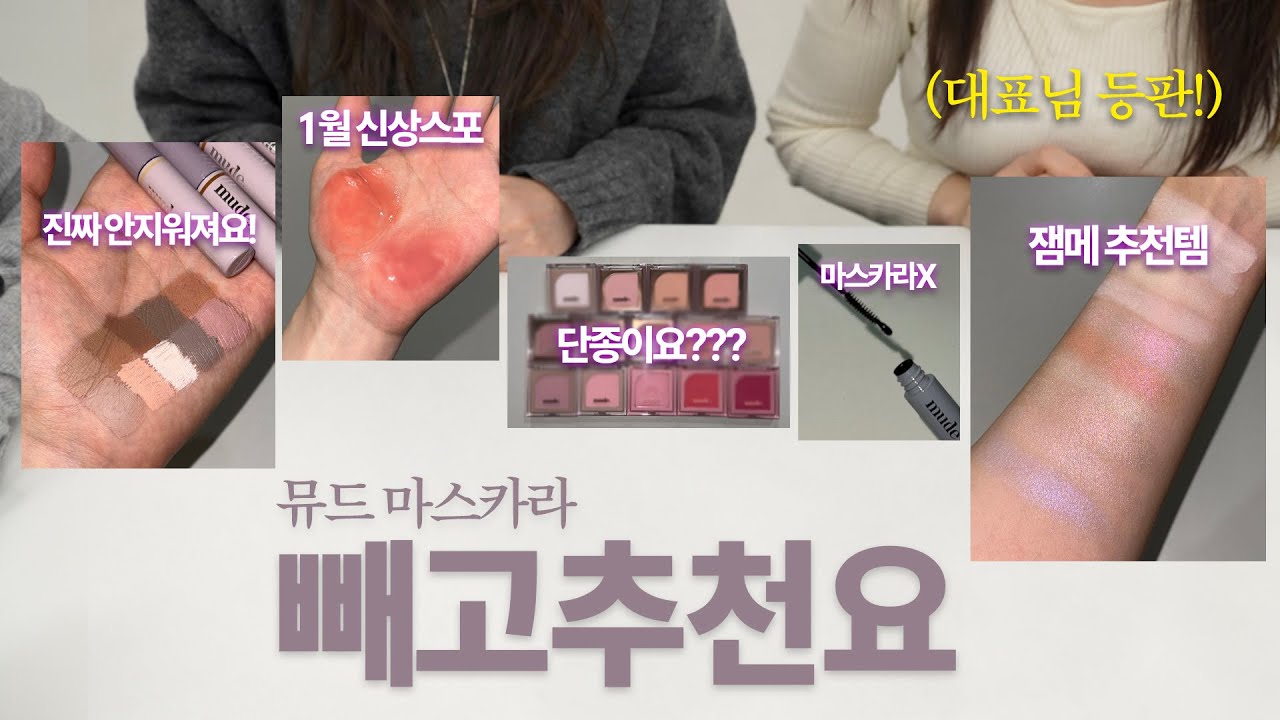 존예 파티를 시작하지🎊 색감 천재 뮤드 #빼고추천요 (내년 신상 스포. 대표님 최애템. 단종예정. 잼메 발색쇼. 매출 1위)