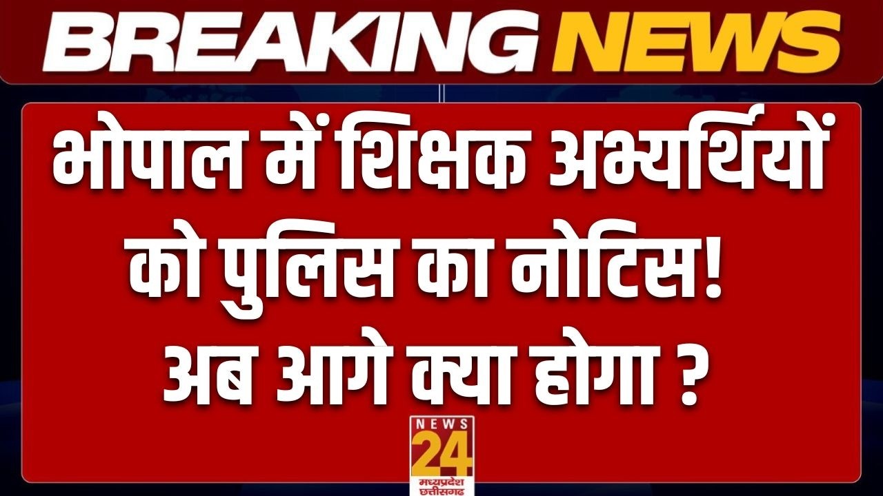 Bhopal Teacher Protest: अभ्यर्थियों को पुलिस का नोटिस, अब आगे क्या होगा?