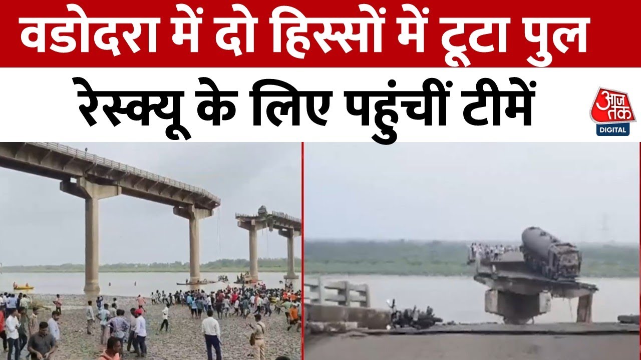 Gujarat Bridge Collapse: Vadodara में दो हिस्सों में टूटा पुल, वडोदरा-आणंद जिले को जोड़ता है
