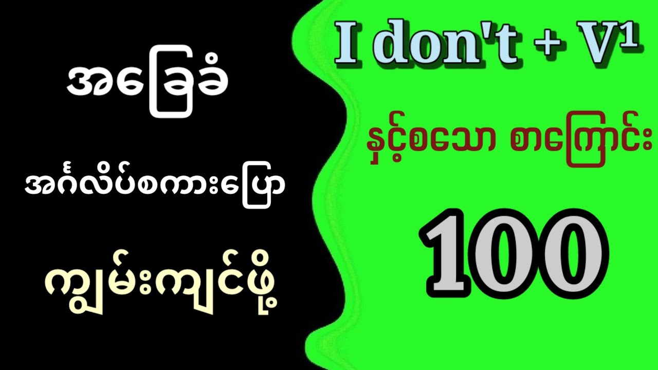 I don't နှင့်စသော အခြေခံ အင်္ဂလိပ်စကားပြောများ Basic English speaking for beginners.