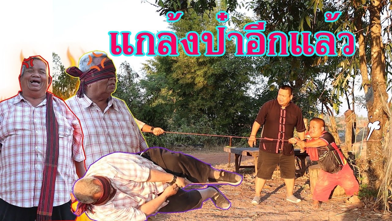 ป๋าหง่าโดนแกล้งอีกแล้ว ￼ ลูกทรพี ￼วิ่งสิครับเซียงเพ้วจารป่อง‼️