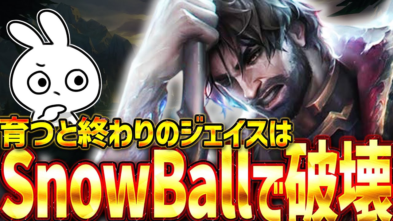 育ち始めると急にダメージが壊れてSnowballするジェイスJG [League of Legends]