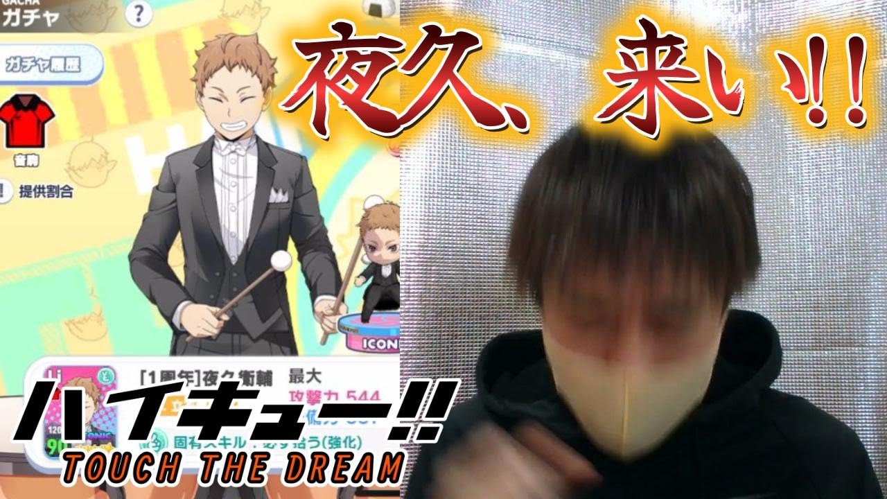 【1周年記念】推しの夜久さん来たんで引きます!!【ハイキュー!!】