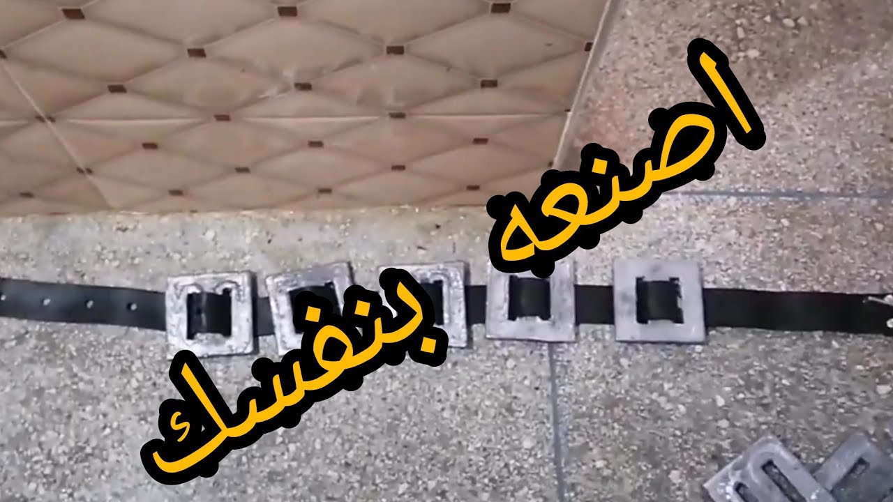 Vlog 4 افضل طريقة لصناعة اوزان حزام الغوص الحر 💯💥