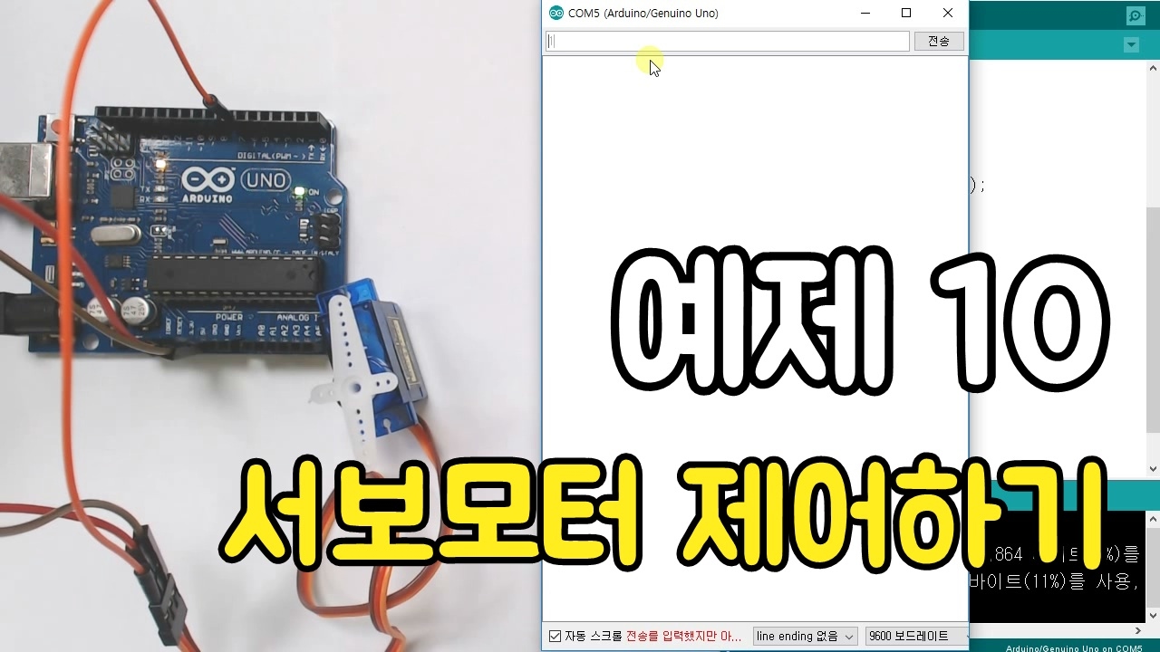 아두이노 예제 10 서보모터 제어하기