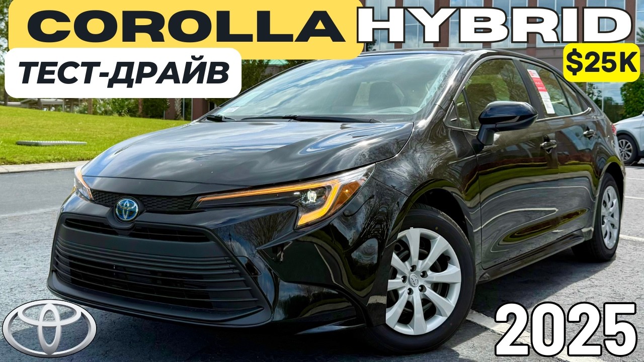 Toyota Corolla Hybrid за $25K. Тест-драйв. Идеально👌