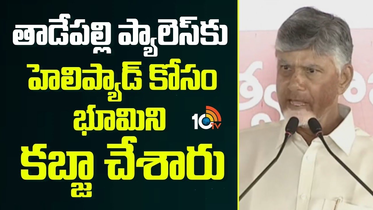 తాడేపల్లి ప్యాలెస్‌కు హెలిప్యాడ్ కోసం భూమిని కబ్జా చేశారు  | CM Chandrababu Speech | 10TV Politics