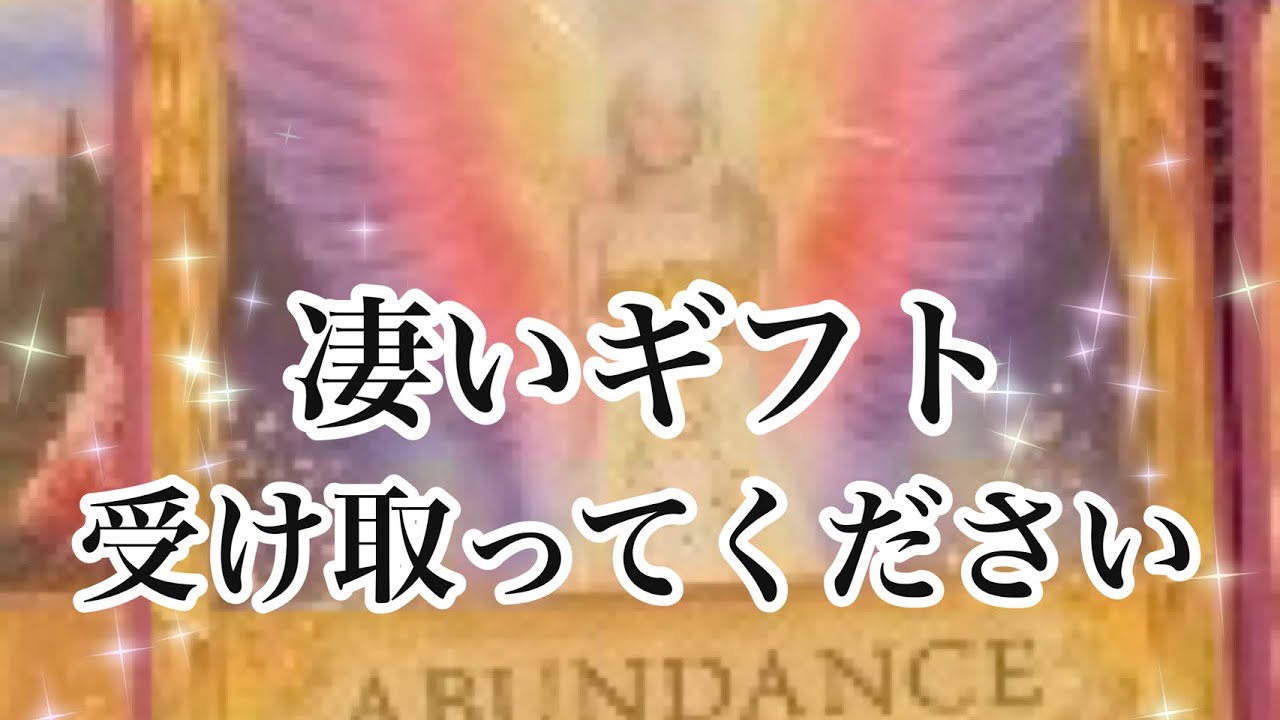 ※覚悟してください。5日以内にとんでもない幸運がめぐつてくる✨【タロット】