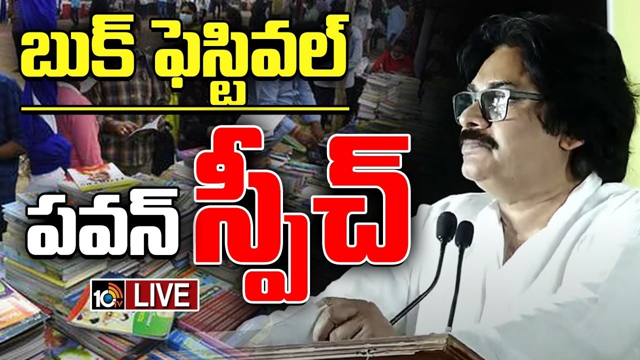 LIVE : Book Festival | Pawan Kalyan | విజయవాడలో ఈ నెల 12 వరకు పుస్తక మహోత్సవం | 10TV News