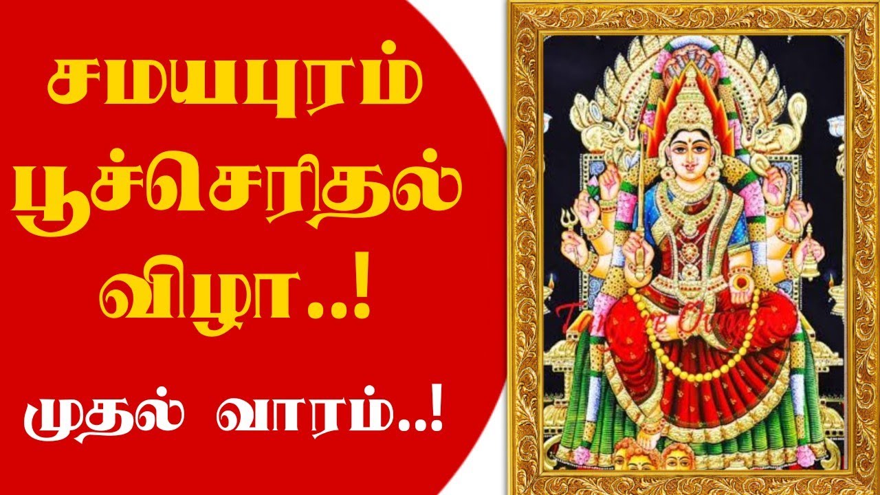 சமயபுரம் பூச்சொரிதல் விழா |முதல் வாரம் |Samayapuram poo Oorvalam |samayapuram poochorithal |Trichy |