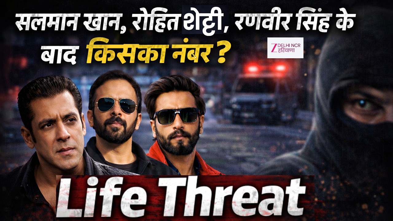 Bollywood Actors LIfe Threat News : Salman Khan, Rohit Shetty, Ranveer Singh के बाद किसका नंबर?