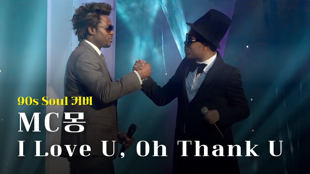 [♬] MC몽 - I love U Oh Thank U(feat. 김태우), Eng Ver [90년대 소울 커버]