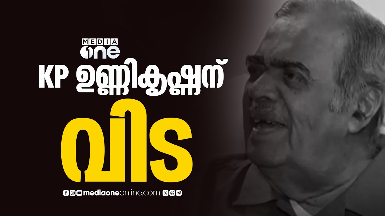 അന്തരിച്ച മുൻ കേന്ദ്ര മന്ത്രി കെപി ഉണ്ണികൃഷ്ണന് സ്പീക്കർ എഎൻ ഷംസീർ അന്തിമോപചാരം അർപ്പിക്കുന്നു...