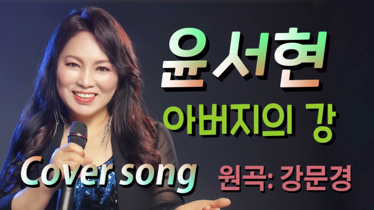 가수 윤서현[아버지의강Cover song/원곡:강문경] 윤서현TV / Yoon Seohyun TV/Korean trot