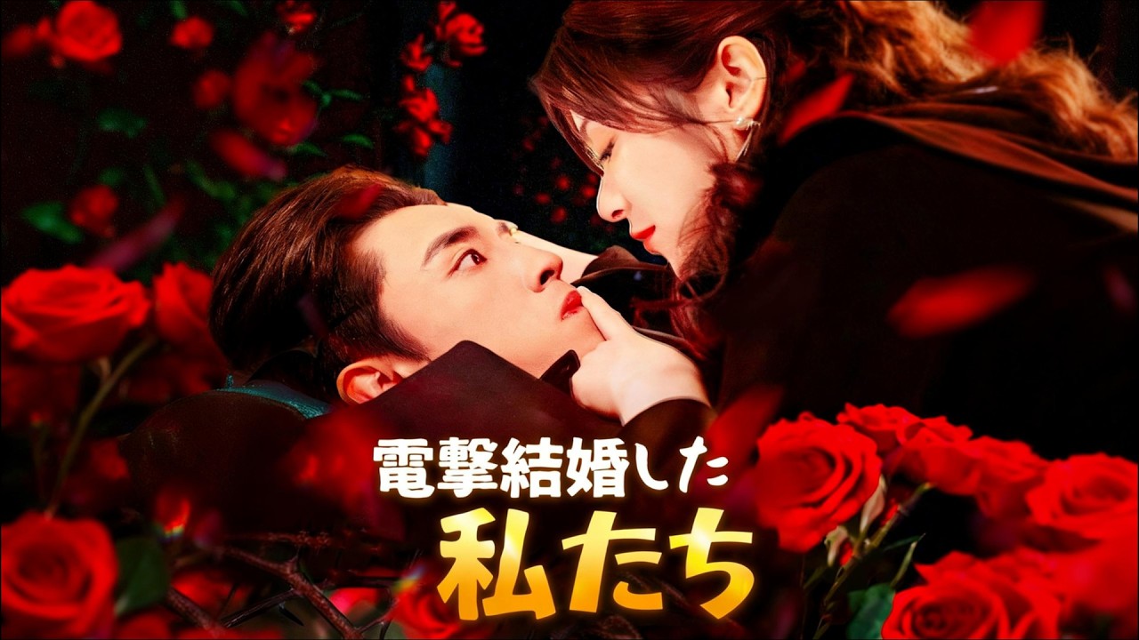 【短編ドラマ】姉夫婦の喧嘩をきっかけに陣内胤斗と電撃結婚した海藤遥！実は彼が社長で身分を隠し波乱の新婚生活を送り、正体を明かしプロポーズしハッピーエンド#flickreels