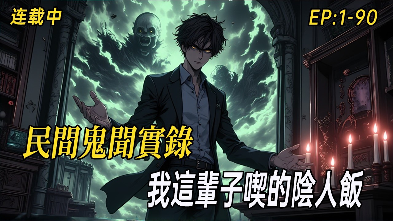 《民間鬼聞實錄：我這輩子喫的陰人飯》一出生就與鬼結緣，那些年我親身經歷的詭聞密事，比你想的更恐怖，也比你想的更真實。力薦靈異文，胆小勿入。#民间诡异 #有声漫画#灵异故事#中式悬疑