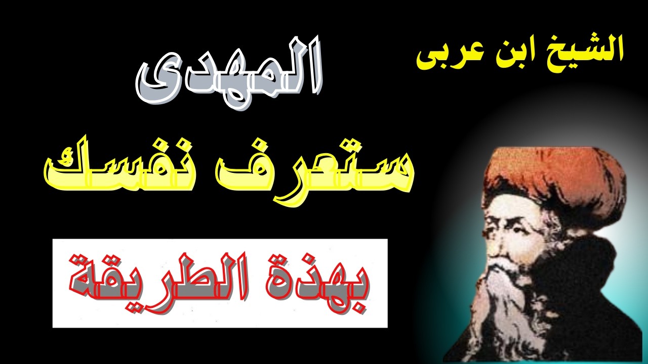 المهدى ستعرف نفسك بهذة الطريقة كلام الشيخ ابن عربى