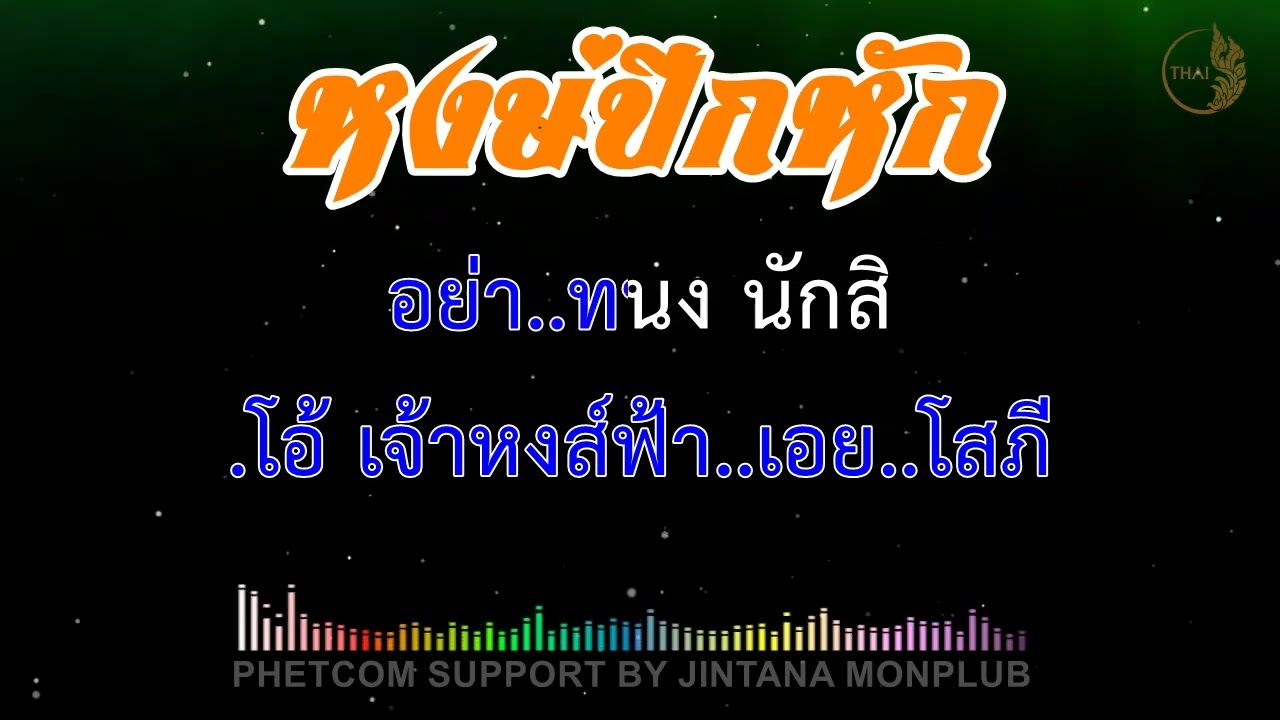 หงษ์ปีกหัก คาราโอเกะ  Midi Karaoke 106/F