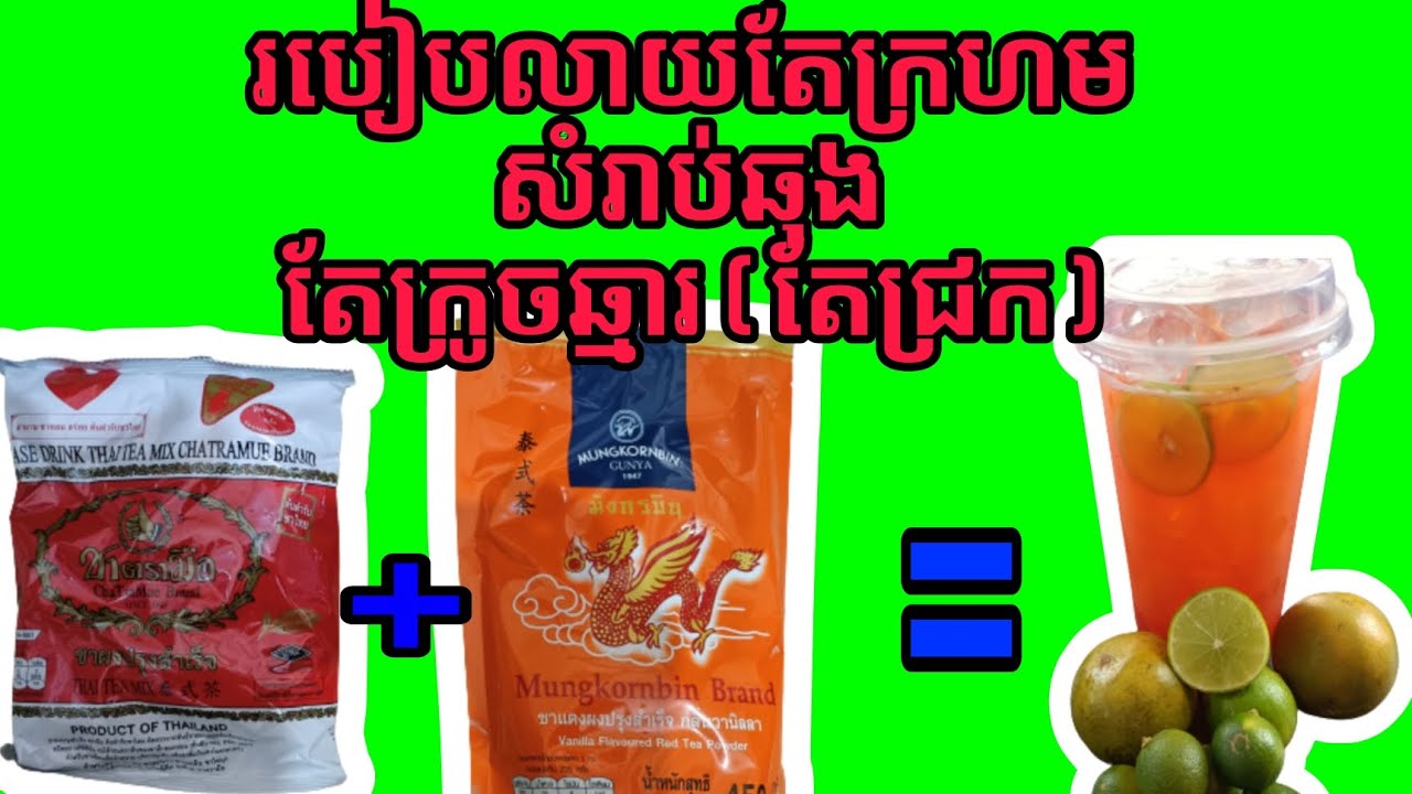 របៀបលាយតែក្រហម 2ប្រេន ចូលគ្នាសំរាប់ឆុងតែក្រូចឆ្មាររឺតែជ្រក់ អោយរស់ជាតិឆ្ងាញ់