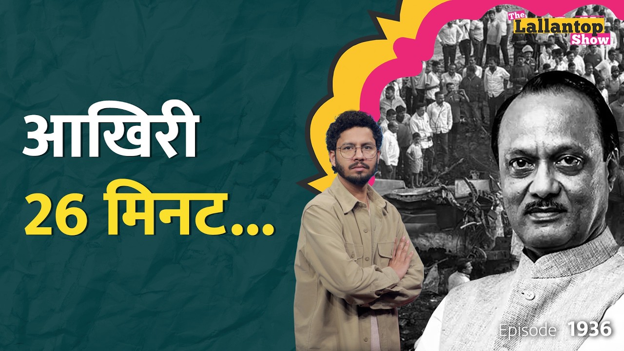 रनवे की दिक्कत... Ajit Pawar Plane Crash की पूरी कहानी, हवाई सुरक्षा पर उठे सवाल| Baramati | LT Show