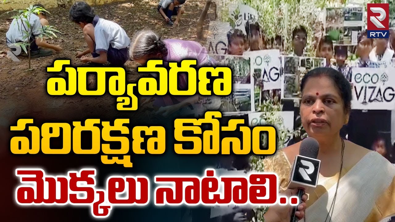 పర్యావరణ పరిరక్షణ కోసం మొక్కలు నాటాలి..| Environmental Protection | Eco - Vizag | RTV