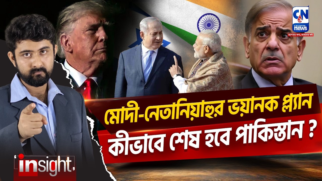 মোদী-নেতানিয়াহুর ভয়ানক প্ল্যান, কীভাবে শেষ হবে পাকিস্তান? MODI-NETANYAHU |