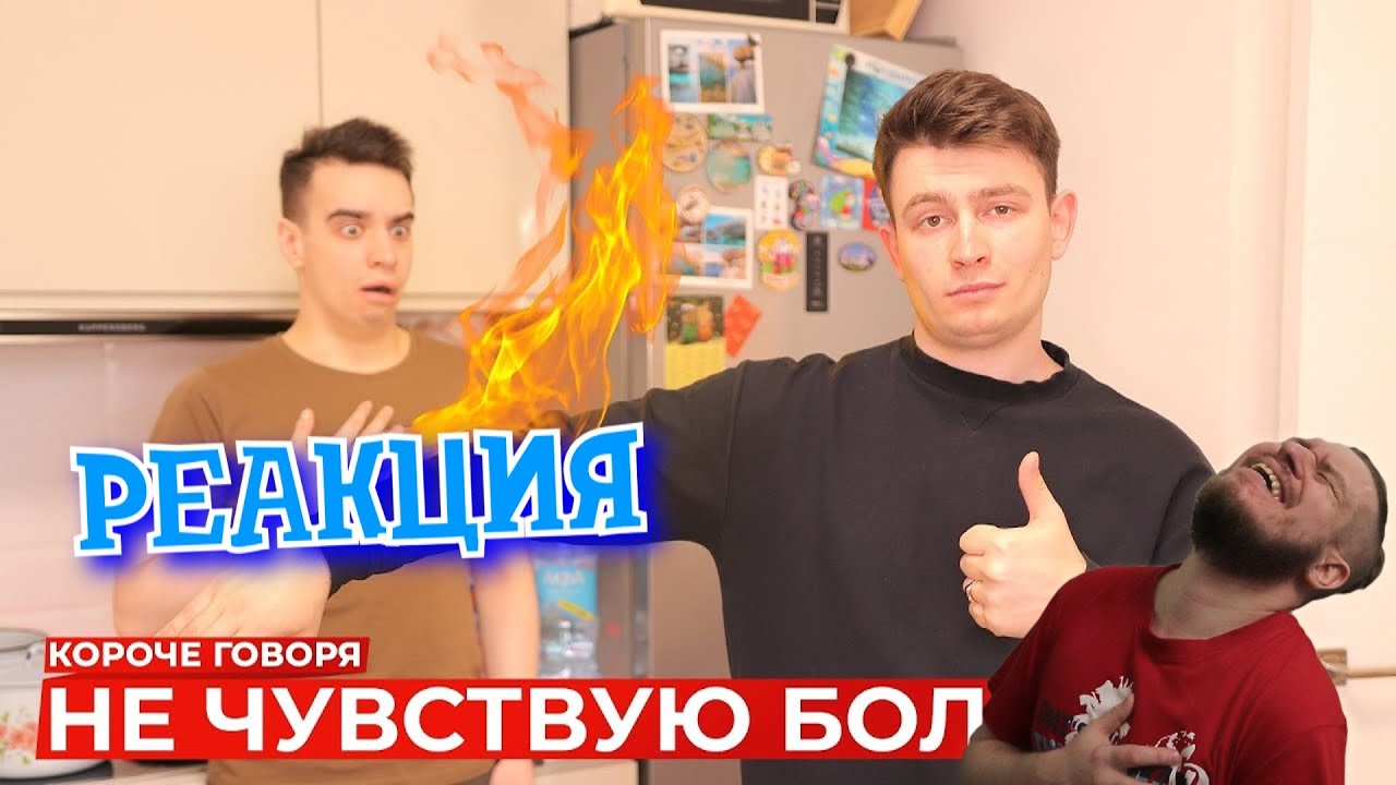 РЕБОРН СМОТРИТ ► КОРОЧЕ ГОВОРЯ, НЕ ЧУВСТВУЮ БОЛИ ► РЕАКЦИЯ НА ONETWO