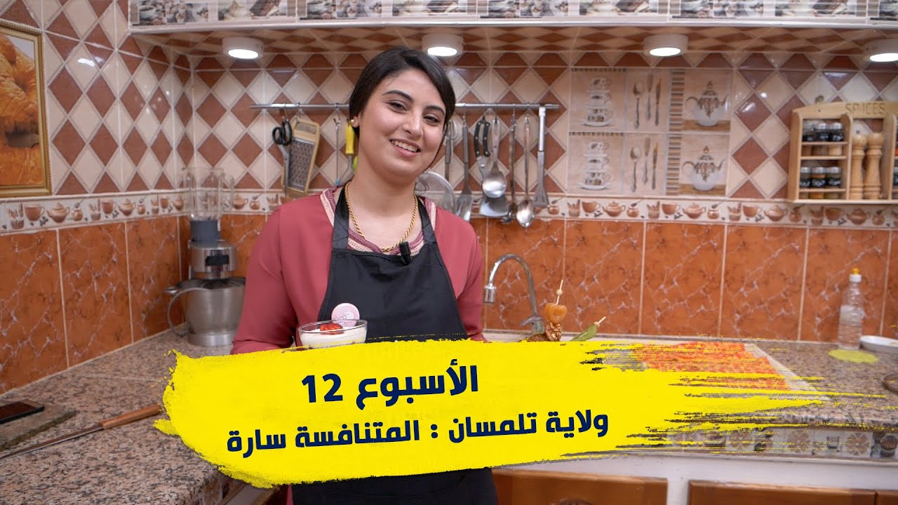 الأسبوع 12 #عرضة_و_عليها_الكلام_2 ولاية #تلمسان : المتنافسة سارة