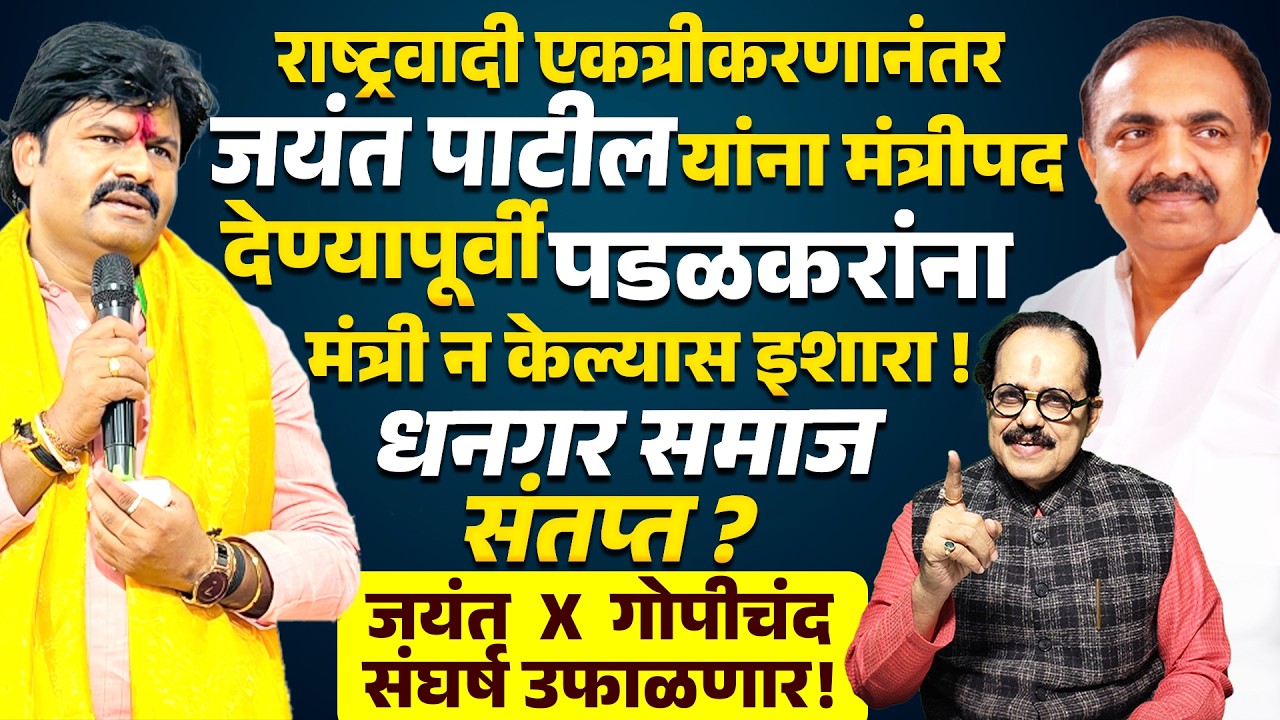 NCP Jayant Patil यांना मंत्रीपद देण्यापूर्वी Gopichand Padalkar यांना मंत्री न केल्यास इशारा !