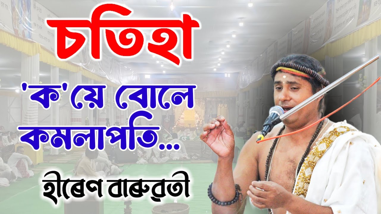চতিহা | 'ক'য়ে বোলে কমলাপতি | হীৰেণ বাৰুৱতী | Hiren Baruwati | Sivasagar Palnam