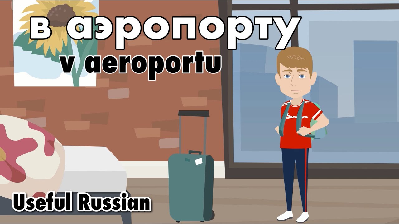 Learn Useful Russian: в аэропорту - в аэропорту