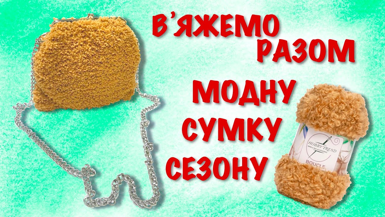 Як звʼязати сумку. Вʼяжемо модну сумку сезону із ниток букле. Вʼязана сумка. DIY.