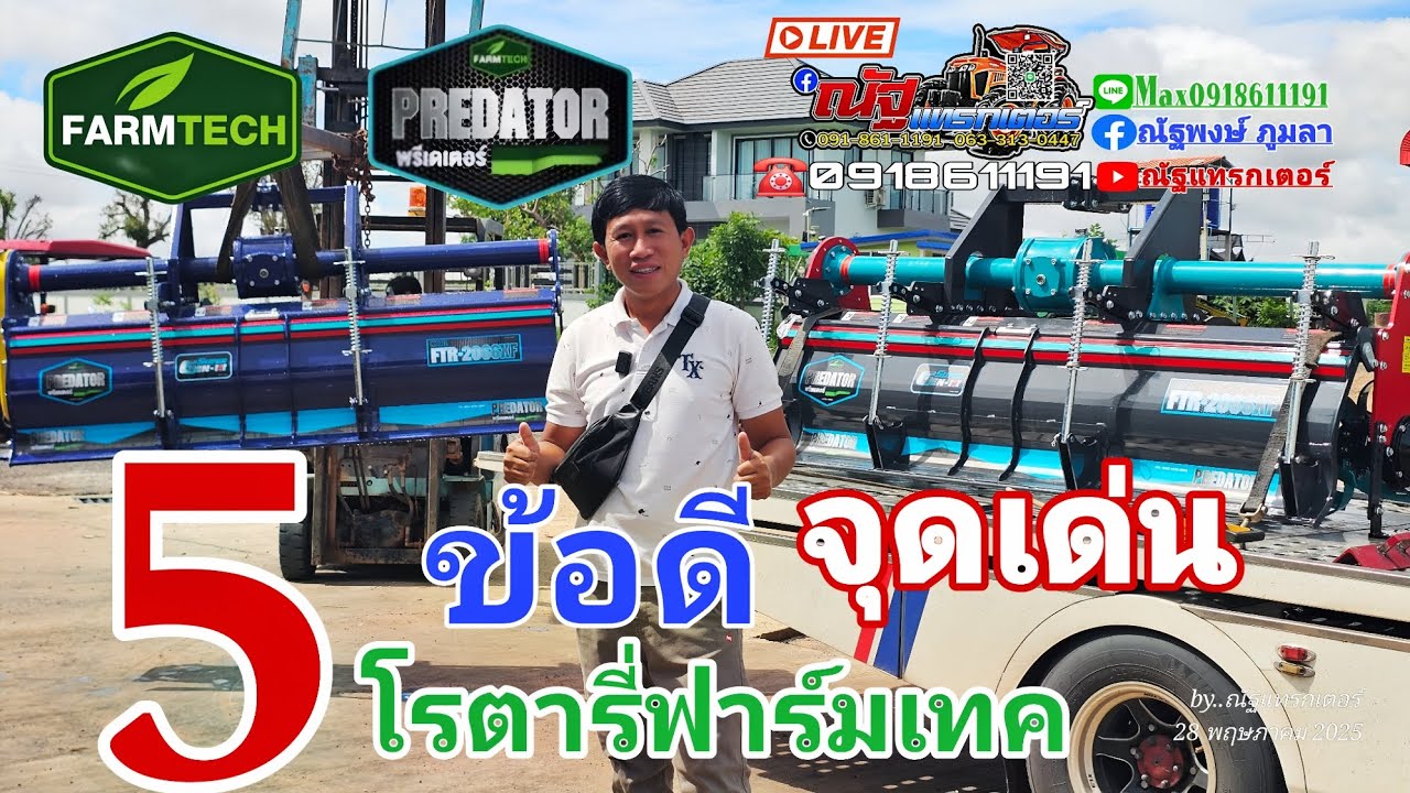 5 ข้อดีของ จุดเด่นของโรตารี่ฟาร์มเทค มีอะไรบ้างคลิปนี้มีคำตอบ #โรตารี่ #จอบหมุน #รถไถ โทร 0918611191