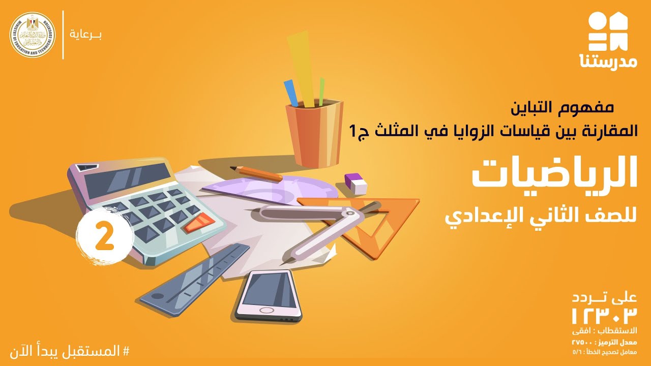 مفهوم التباين - المقارنة بين قياسات الزوايا في المثلث | الصف الثاني الإعدادي | الرياضيات ج1