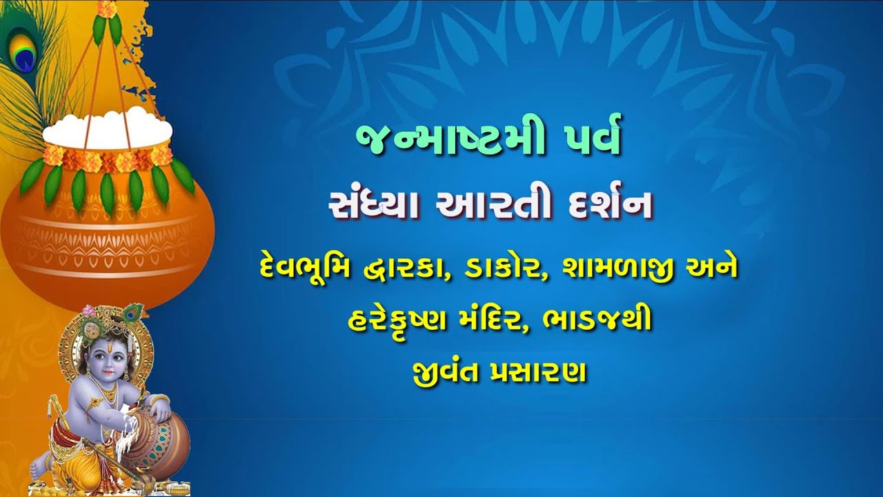 Krishna Janmotsav - 2025  Sandhya Aarti  From Dwarka , Dakor , Bhadaj , Shamlaji