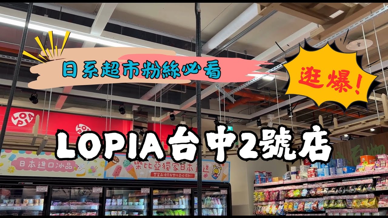 逛爆Lopia台中2號店！日系超市粉絲必看！