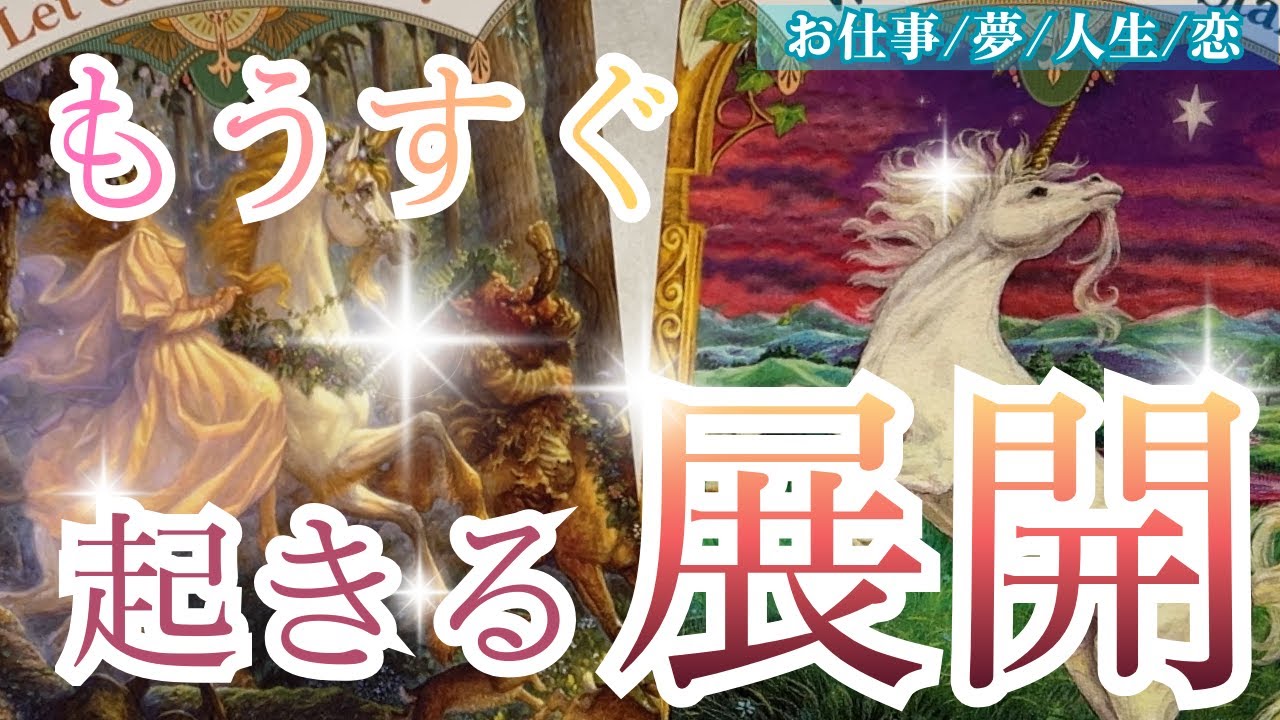 サクッとわかる💫🔭もうすぐ起きる展開💫✨