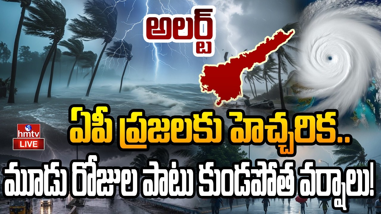 🔴LIVE : ఏపీకి భారీ వర్ష హెచ్చరిక.. రాబోయే 3 రోజులు కుండపోతే! | Rain Alert To AP | hmtv