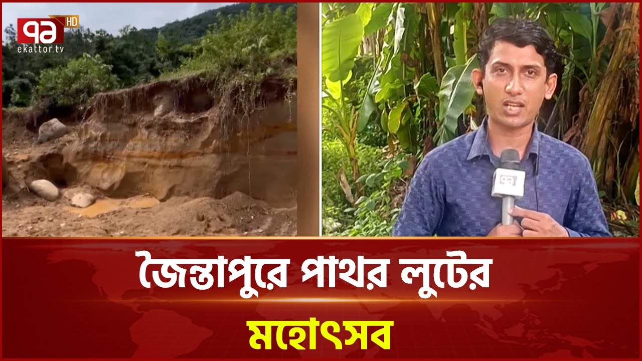 এবার সিলেটের জৈন্তাপুরের রাংপানি এলাকায় প্রকাশ্যে পাথর লুট  | Ekattor TV