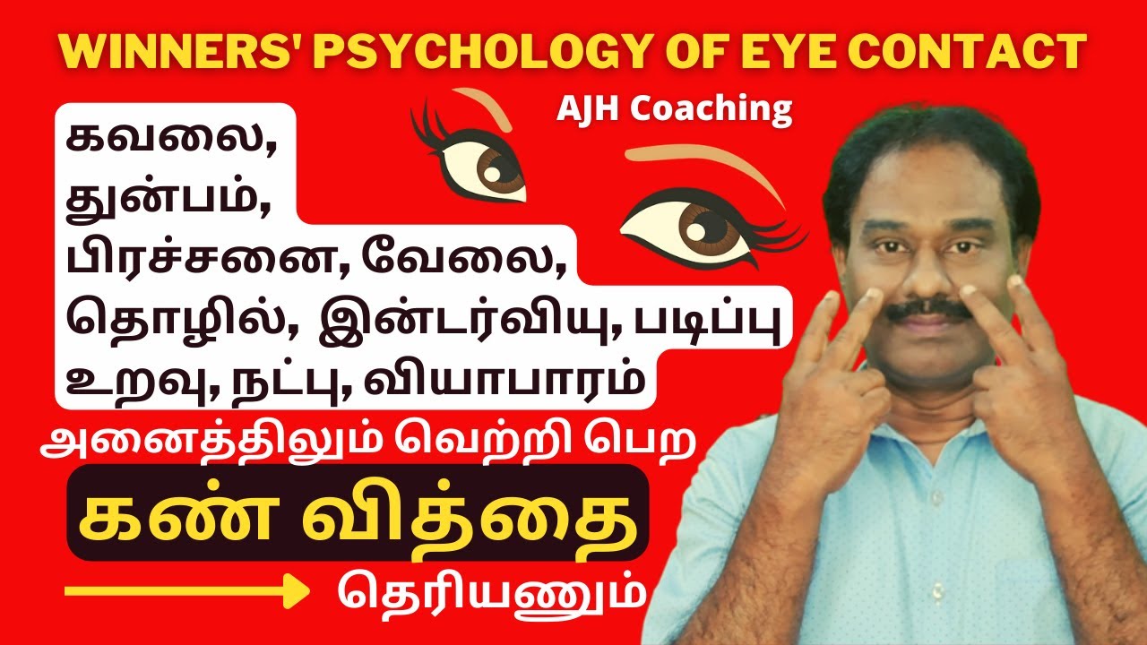 கண் வித்தை கட்டாயம் தெரியணும் / The Power of Eye Contact / Winner Psychology in Tamil / AJH Coaching