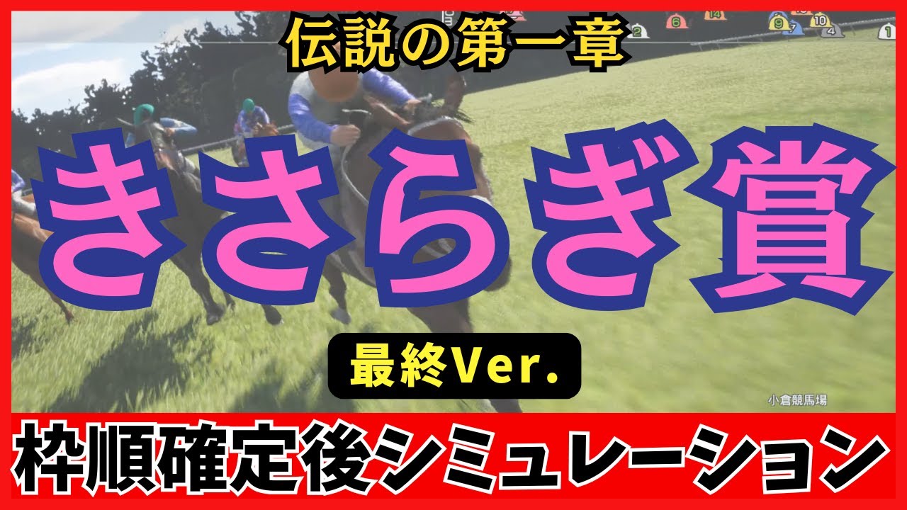 【きさらぎ賞2026】枠順確定後シミュレーション【最終Ver.】100回シミュレーションして判明した「高確率入線パターン6選」が衝撃の結果に…！