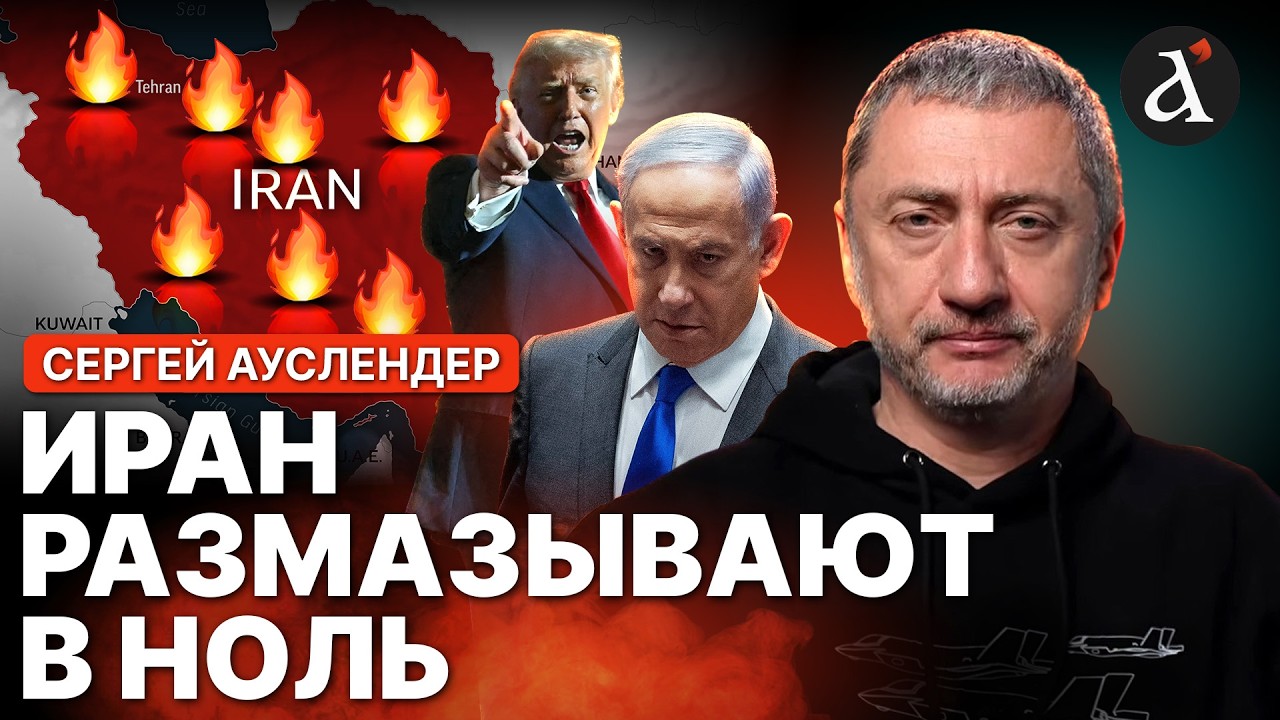 АУСЛЕНДЕР: Израиль и США добивают режим в Иране! Сын Хаменеи ИСЧЕЗ. Новый план Трампа