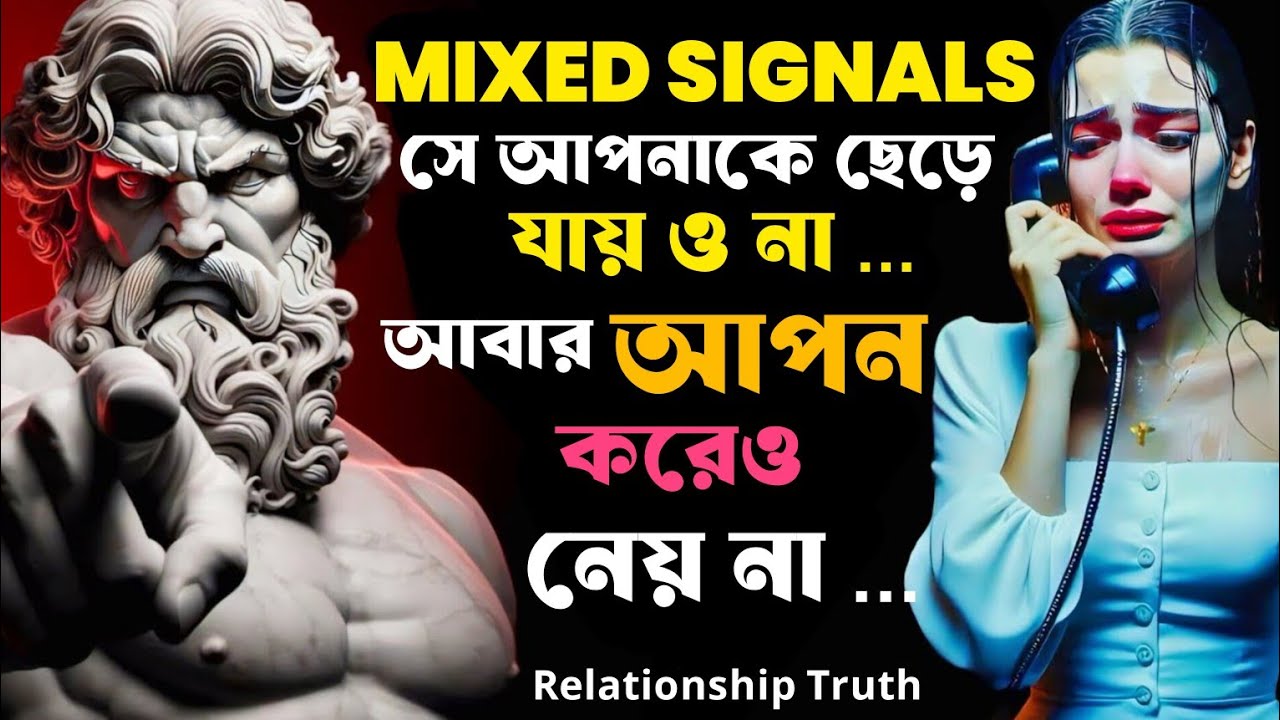 💔 Mixed Signals: সে আপনাকে ছেড়ে যায় ও না আর আপন করেও নেয় না | Relationship Truth