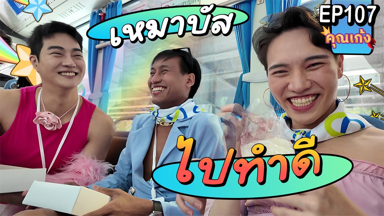 #คุณเก้ง - EP 107 - One Day Trip เกาะเกร็ด ถึงเวลาทำความดีแล้วสาวๆ 👯🤱🏻👨🏻‍🍼