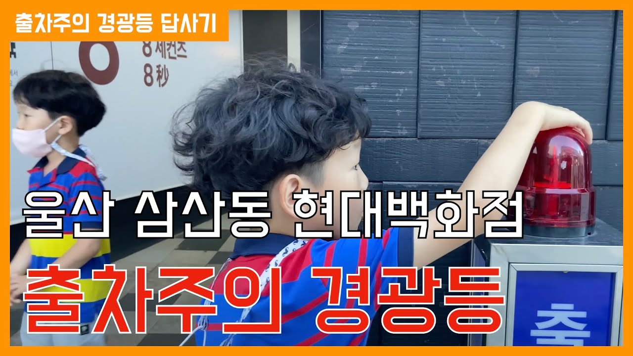울산 삼산동 현대백화점 출차주의 경광등 답사기