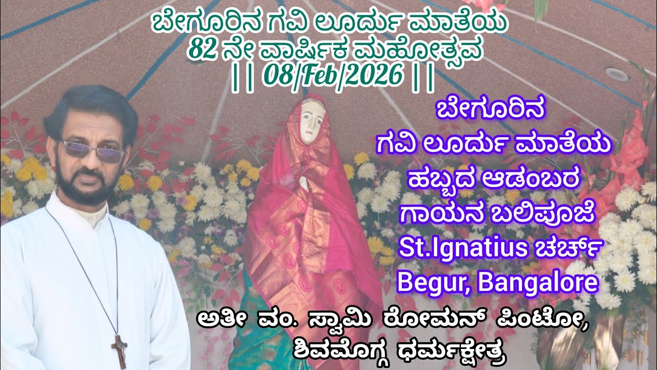 ಬೇಗೂರಿನ ಗವಿ  ಲೂರ್ದು ಮಾತೆಯ ಹಬ್ಬದ ಆಡಂಬರ ಗಾಯನ ಬಲಿಪೂಜೆ || 08/Feb/2026 || St.Ignatius Church Begur