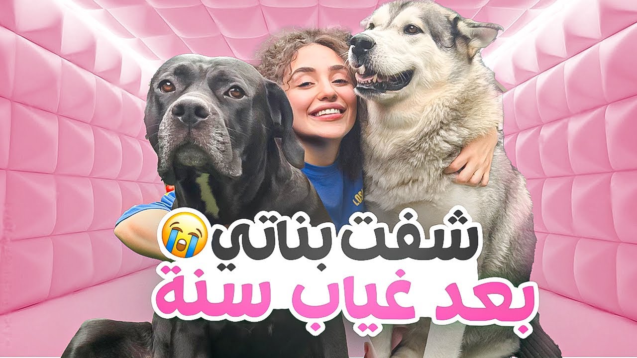 شفت بناتي بعد غياب سنة 🥹