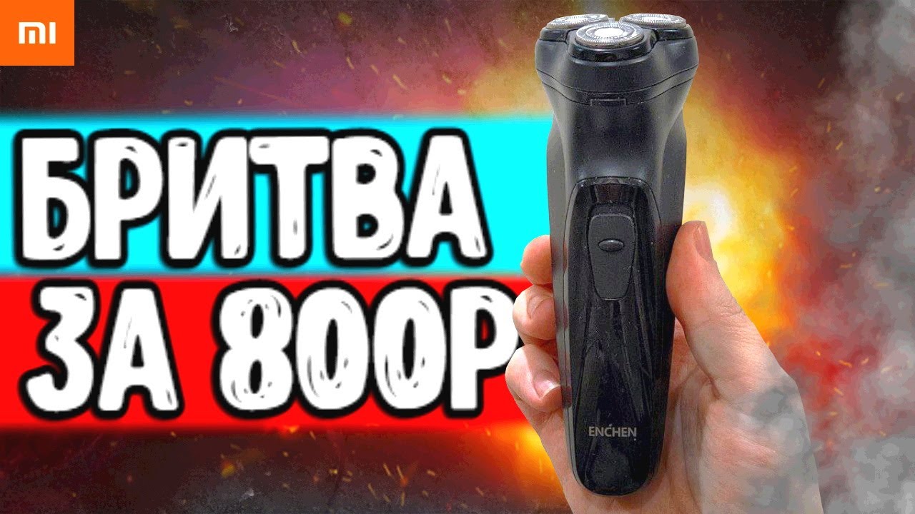 Бритва Xiaomi ENCHEN за 800р спустя ГОД ИСПОЛЬЗОВАНИЯ 🔥